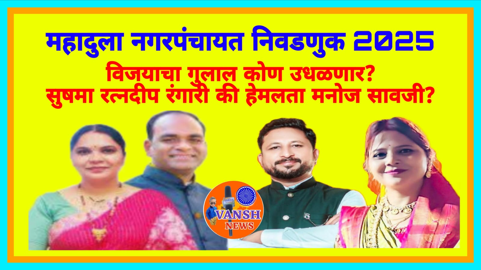 महादुला नगरपंचायत निवडणुक- नगराध्यपदाचा गुलाल भाजपच्या हेमलता सावजी की उडवणार की कांग्रेसचे च्या सुषमा रंगारी गुलाल उधळणार?