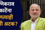 राष्ट्रवादी कांग्रेस (अजित पवार) पक्षाचे मंत्री माणिकराव कोकाटेंना कोणत्याही क्षणी अटक होण्याची शक्यता! कोकाटे नाँट रिचेबल