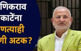 राष्ट्रवादी कांग्रेस (अजित पवार) पक्षाचे मंत्री माणिकराव कोकाटेंना कोणत्याही क्षणी अटक होण्याची शक्यता! कोकाटे नाँट रिचेबल