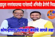 महादुला नगरपंचायत मध्ये नविन गटनेता ची झाली निवड! आता उपाध्यक्ष पदी कुणाची लागणार वर्णी?