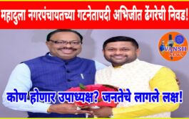 महादुला नगरपंचायत मध्ये नविन गटनेता ची झाली निवड! आता उपाध्यक्ष पदी कुणाची लागणार वर्णी?