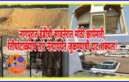 नागपुरातील रेतीतस्करांवर ईडीची मोठी कारवाई, सावनेरात 4 ठिकाणी छापेमारी