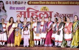 प्रा.अवंतिका लेकुरवाळे यांच्या संकल्पनेतून आयोजित मैत्र्य सख्यांचे 'महिला मेळावा 2026' हजारो महिलांच्या उत्स्फूर्त प्रतिसादाने दिमाखात संपन्न