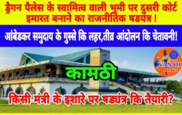 ड्रैगन पैलेस की जगह पर कोर्ट बनाने के प्रस्ताव से कामठी के आंबेडकरी समाज मे गुस्से की लहर