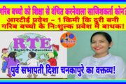 आरटीई प्रवेश : एक किमी दूरी बनी बाधा गरीब छात्र शिक्षा से हो सकते हैं वंचित -दिशा चनकापुरे पुर्व सभापती