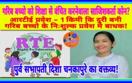आरटीई प्रवेश : एक किमी दूरी बनी बाधा गरीब छात्र शिक्षा से हो सकते हैं वंचित -दिशा चनकापुरे पुर्व सभापती