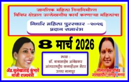 निर्धार महिला पुरस्कार ॲड. सुलेखाताई कुंभारे यांची संकल्पना