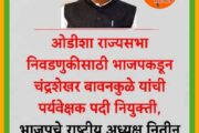 ओडिशा येथील राज्यसभा निवडणुकीसाठी चंद्रशेखर बावनकुळे यांची केंद्रीय पर्यवेक्षक म्हणून निवड