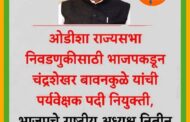 ओडिशा येथील राज्यसभा निवडणुकीसाठी चंद्रशेखर बावनकुळे यांची केंद्रीय पर्यवेक्षक म्हणून निवड