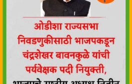 ओडिशा येथील राज्यसभा निवडणुकीसाठी चंद्रशेखर बावनकुळे यांची केंद्रीय पर्यवेक्षक म्हणून निवड