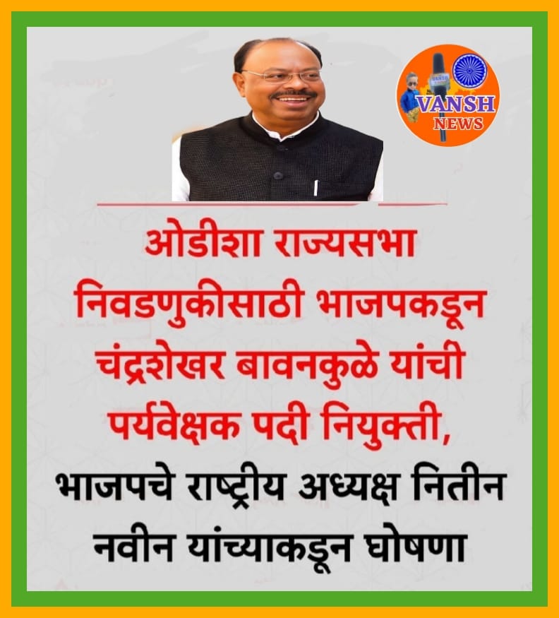 ओडिशा येथील राज्यसभा निवडणुकीसाठी चंद्रशेखर बावनकुळे यांची केंद्रीय पर्यवेक्षक म्हणून निवड