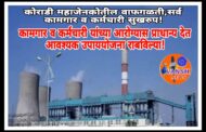 कोराडी वीज प्रकल्पात वाफगळती - कामगार व कर्मचारी सुखरुप, प्रशासनाकडून आवश्यक उपाययोजना तातडीने राबविल्या - महाजेनको कोराडी प्रशासनाचा खुलासा