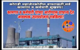 कोराडी वीज प्रकल्पात वाफगळती - कामगार व कर्मचारी सुखरुप, प्रशासनाकडून आवश्यक उपाययोजना तातडीने राबविल्या - महाजेनको कोराडी प्रशासनाचा खुलासा