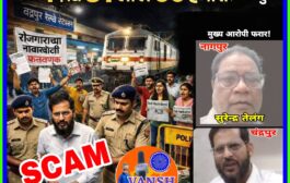 रेल्वेत टी.सी.च्या नोकरीचे बनावट नियुक्तीपत्र, 15 ते 16 युवकांची 1 कोटी 31 लाखांनी फसवणुक