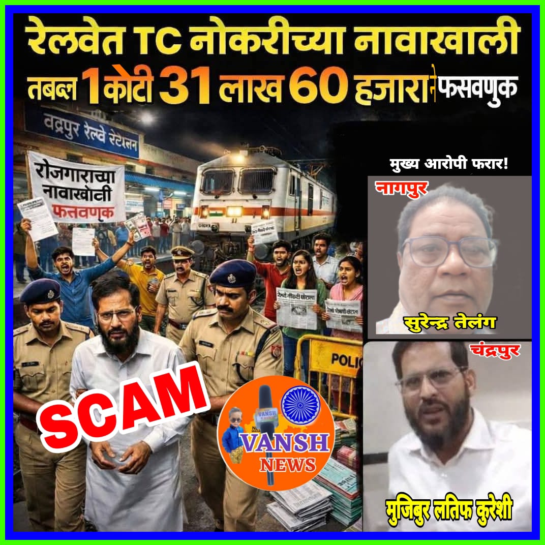 रेल्वेत टी.सी.च्या नोकरीचे बनावट नियुक्तीपत्र, 15 ते 16 युवकांची 1 कोटी 31 लाखांनी फसवणुक
