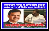 नागपुर आँरेंज सिटी आहे कि क्राईम हब? आ. नितीन राऊत यांनी उचलला नागपुरातील कायदा व सुव्यवस्थेचा प्रश्न