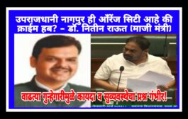नागपुर आँरेंज सिटी आहे कि क्राईम हब? आ. नितीन राऊत यांनी उचलला नागपुरातील कायदा व सुव्यवस्थेचा प्रश्न