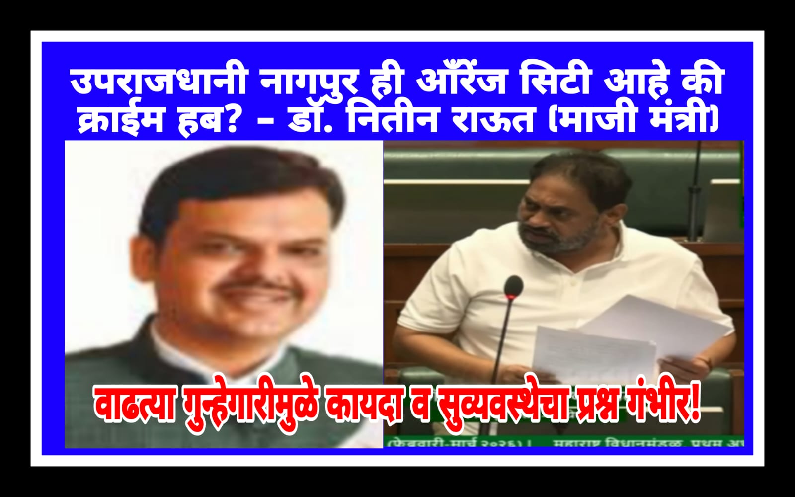 नागपुर आँरेंज सिटी आहे कि क्राईम हब? आ. नितीन राऊत यांनी उचलला नागपुरातील कायदा व सुव्यवस्थेचा प्रश्न
