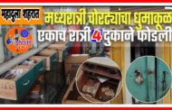 Big Breaking News - एकाच रात्री महादुल्यात 4 दुकाने फोडली ; चोरांचा कारनामा