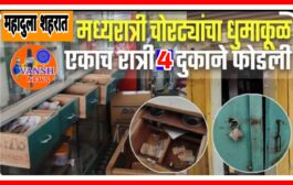 Big Breaking News - एकाच रात्री महादुल्यात 4 दुकाने फोडली ; चोरांचा कारनामा