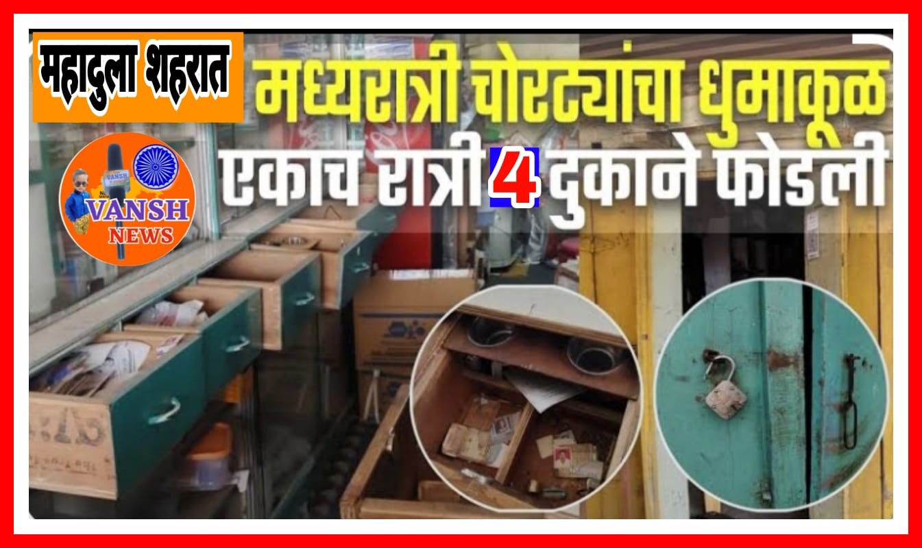 Big Breaking News - एकाच रात्री महादुल्यात 4 दुकाने फोडली ; चोरांचा कारनामा
